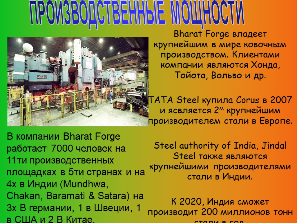 В компании Bharat Forge работает 7000 человек на 11ти производственных площадках в 5ти странах